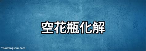 空花瓶化解 房間隔壁是廚房